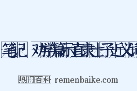 笔记·劝学篇示直隶士子近义词是什么意思的图片